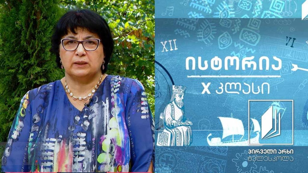 ისტორია, X კლასი – XIX ს-ის ქართული ისტორიოგრაფია #ტელესკოლა