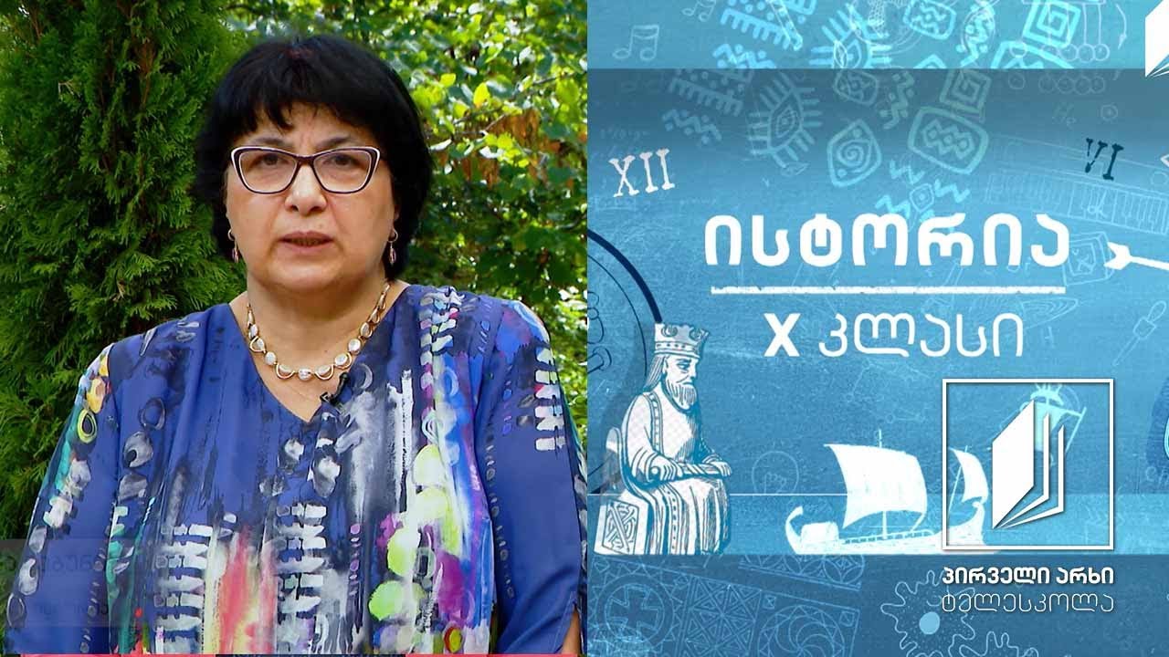 ისტორია, X კლასი - XIX ს-ის ქართული ისტორიოგრაფია #ტელესკოლა