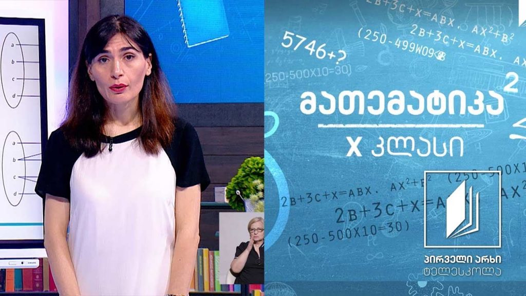 მათემატიკა, X კლასი – ფუნქცია; ფუნქციის ანალიზი #ტელესკოლა