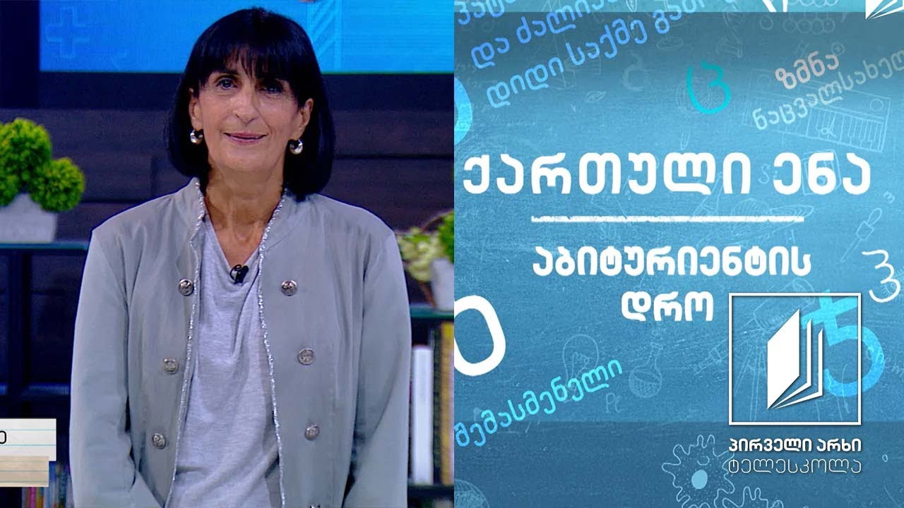 ქართული, აბიტურიენტის დრო - ცისფერყანწელები, გაკვეთილი 2 #ტელესკოლა