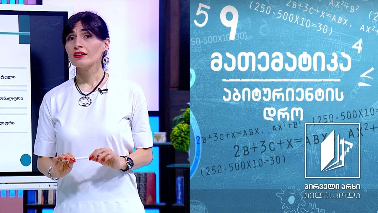მათემატიკა, აბიტურიენტის დრო - განტოლებები; კვადრატული და ირაციონალური განტოლება #ტელესკოლა