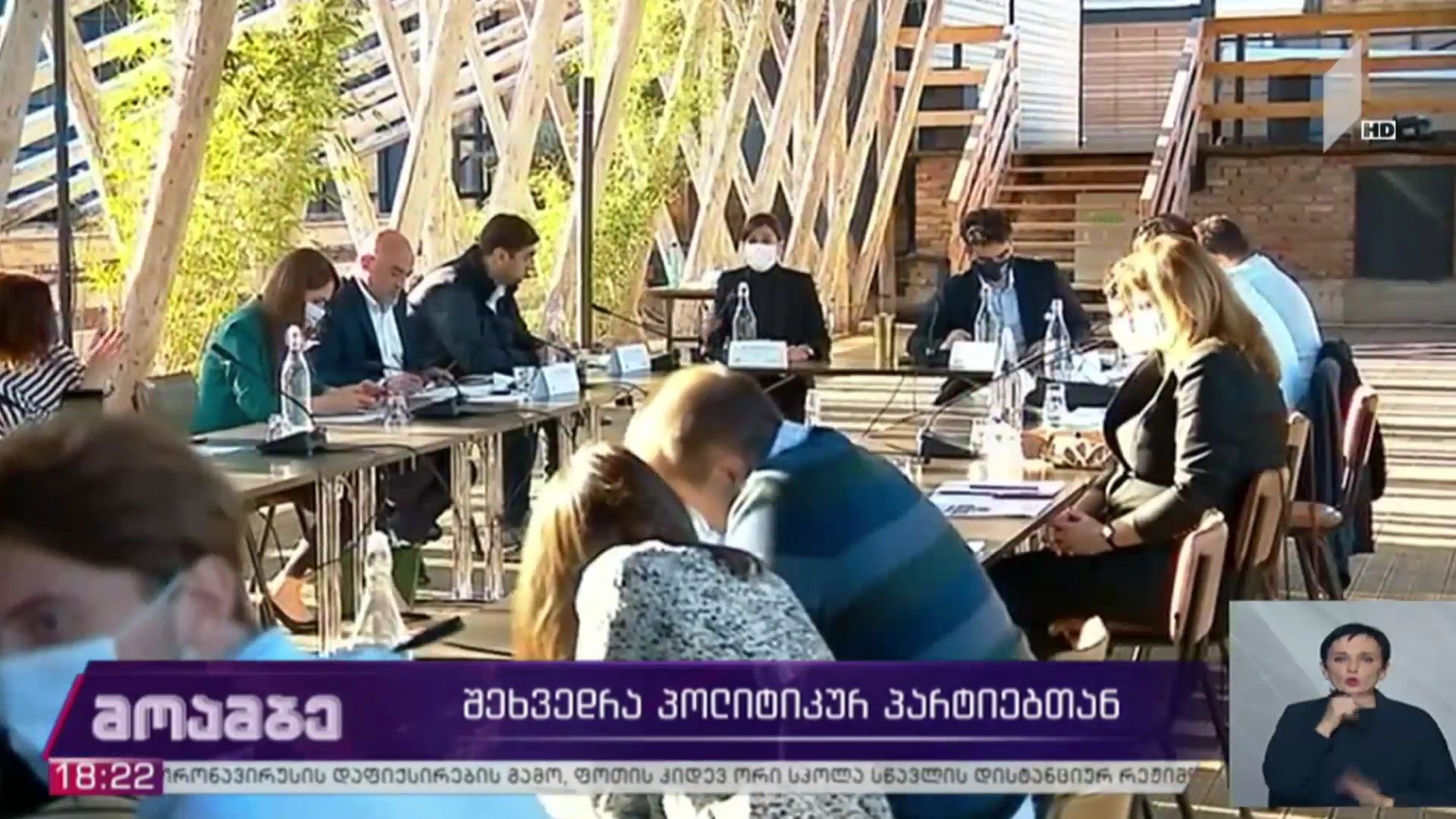 შეხვედრა პოლიტიკურ პარტიებთან