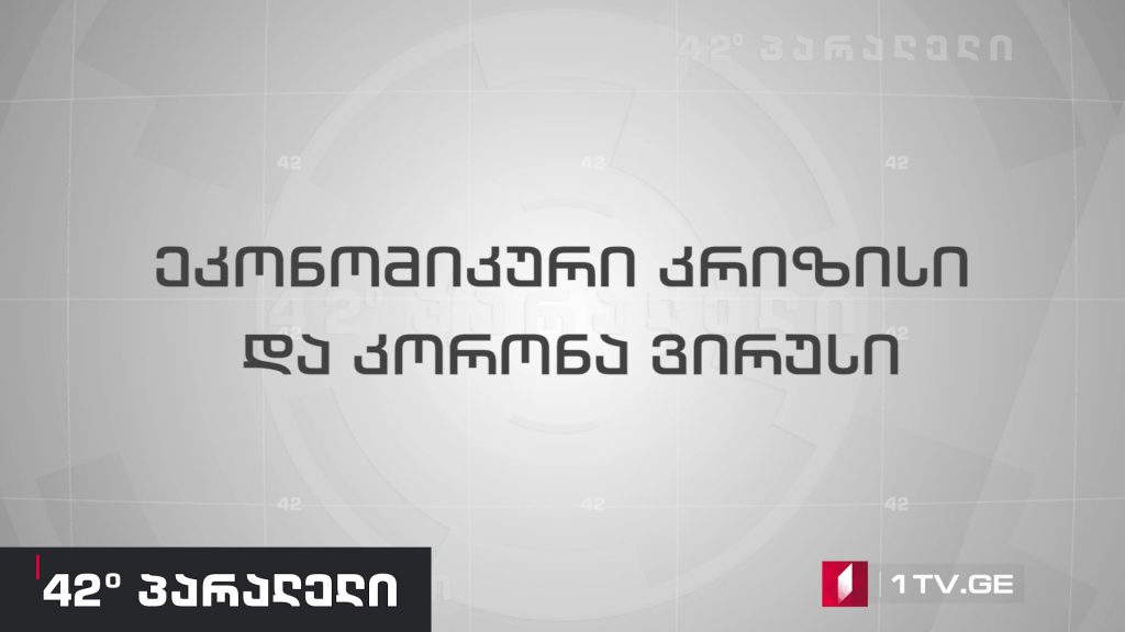 42° პარალელი – კორონავირუსი და ეკონომიკური კრიზისი, ინტერვიუ ტატო ხუნდაძესთან