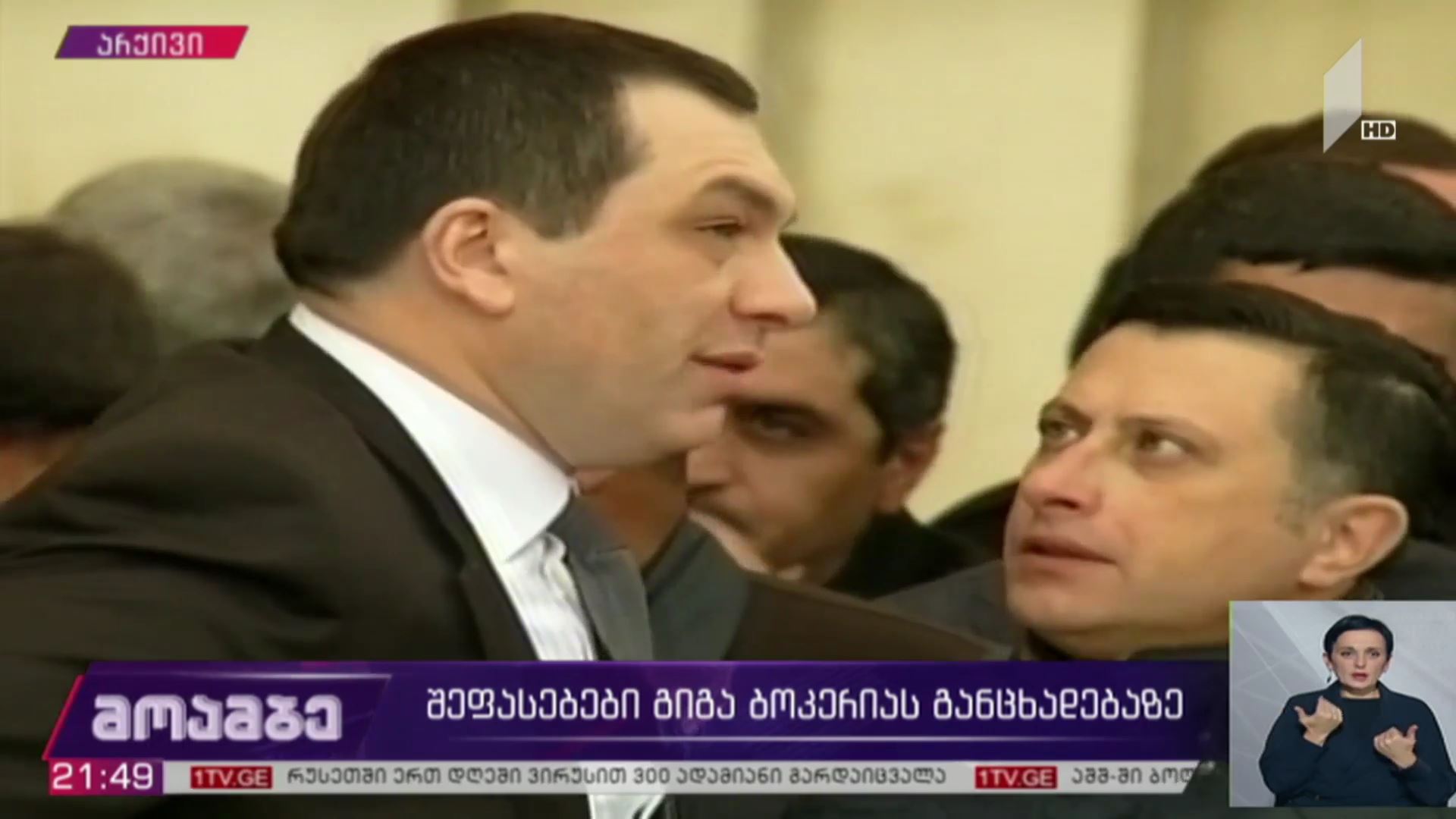 შეფასებები გიგა ბოკერიას განცხადებაზე