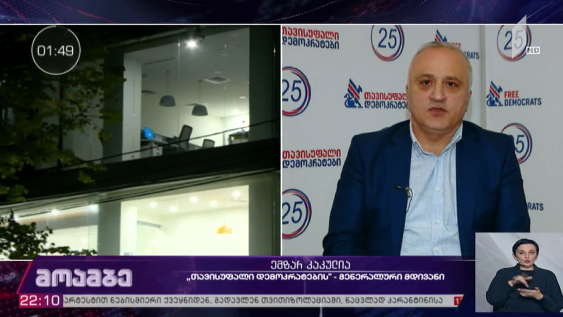 „მოამბის“ შეკითხვებს ემზარ კაკულიამ უპასუხა