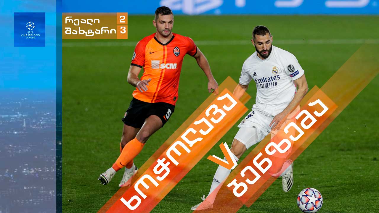 ხოჭოლავას და „შახტარის“ ბრწყინვალე გამარჯვება მადრიდში, „რეალთან“ (ვიდეო)