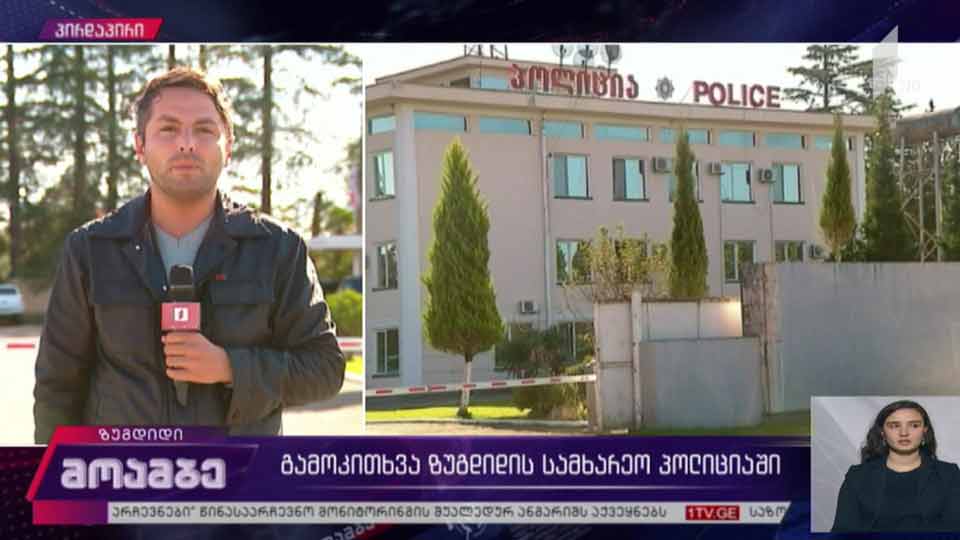 გამოკითხვა ზუგდიდის სამხარეო პოლიციაში