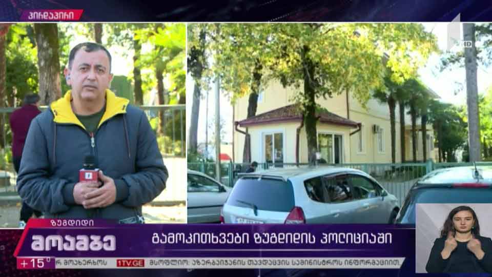 გამოკითხვები ზუგდიდის პოლიციაში