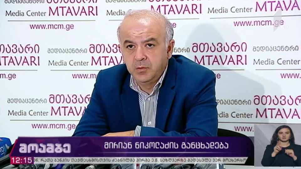 მირიან ნიკოლაძის განცხადება