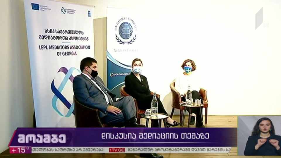 დისკუსია მედიაციის თემაზე