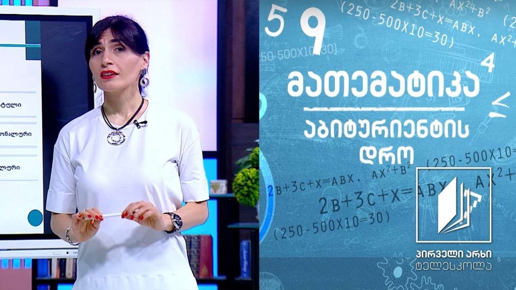 მათემატიკა, აბიტურიენტის დრო – განტოლებები; კვადრატული და ირაციონალური განტოლება #ტელესკოლა