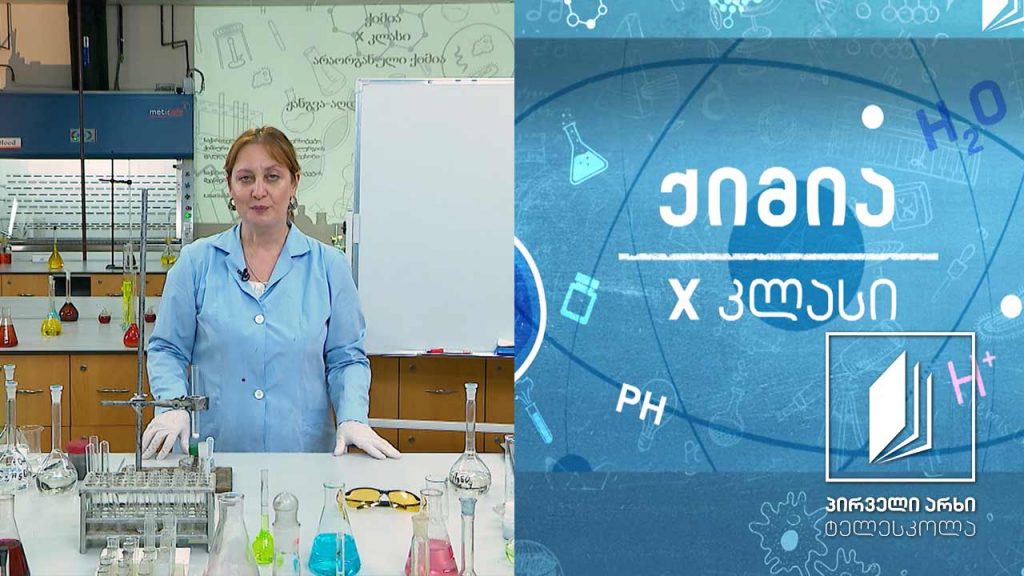 ქიმია, X კლასი – ჟანგვა-აღდგენითი რეაქციები #ტელესკოლა