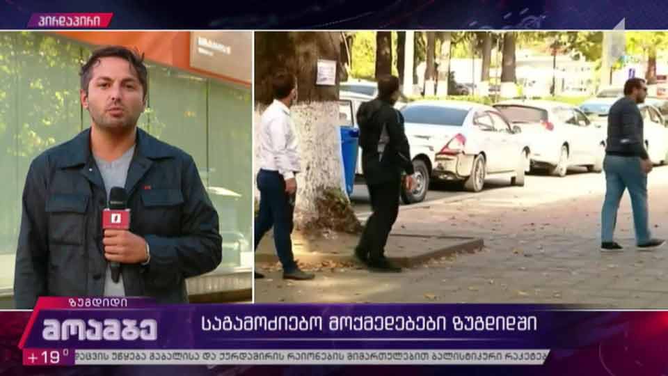 საგამოძიებო მოქმედებები ზუგდიდში