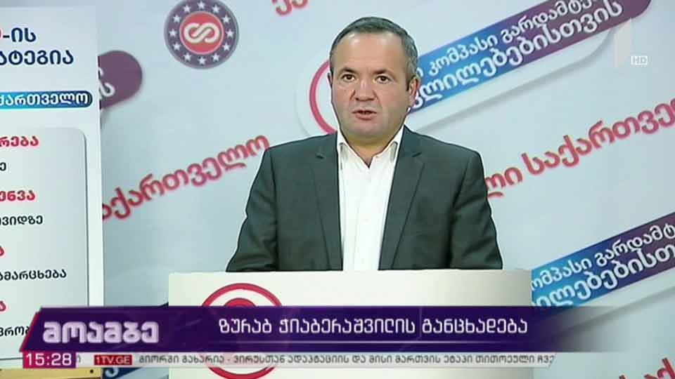 ზურაბ ჭიაბერაშვილის განცხადება