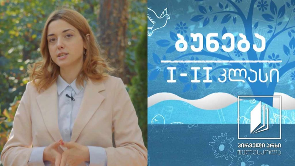 ბუნება, I-II კლასი – ჩვენც ვიზრდებით და ვიცვლებით #ტელესკოლა