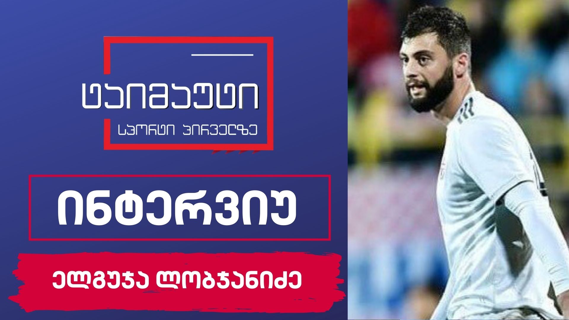 ელგუჯა ლობჟანიძე #ინტერვიუ #ტაიმაუტი