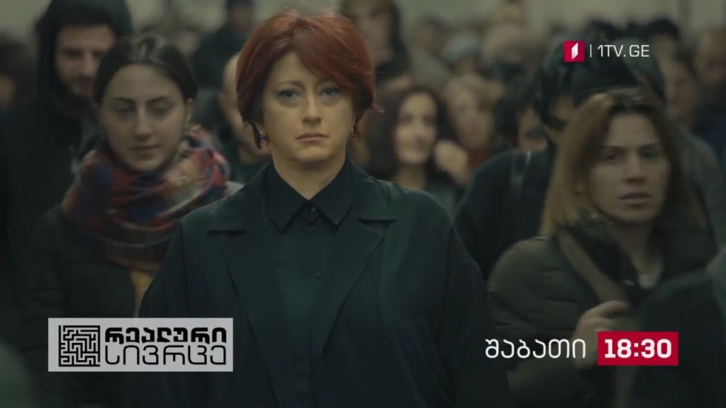 „რეალური სივრცე“ – 24 ოქტომბერი, 18:30