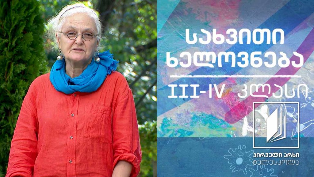 სახვითი ხელოვნება, III-IV კლასი – პეიზაჟი #ტელესკოლა