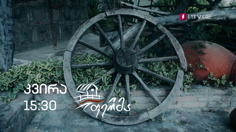 „ფერმა“ – 25 ოქტომბერი, 15:30