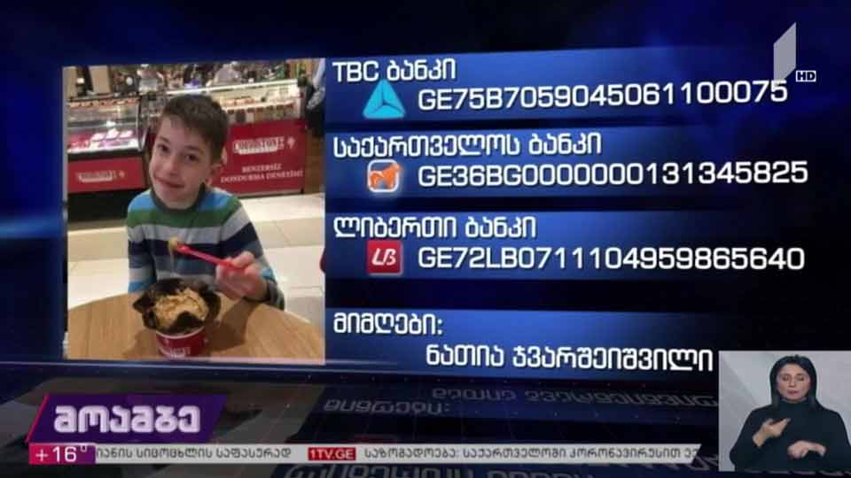 14 წლის ილია ჯვარშეიშვილს საზოგადოების დახმარება სჭირდება