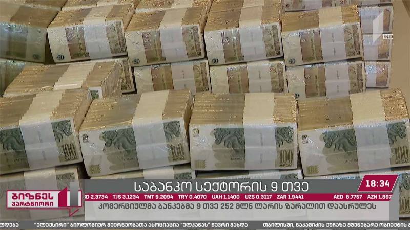 კომერციული ბანკების ზარალმა, ცხრა თვეში, 252 მლნ ლარი შეადგინა