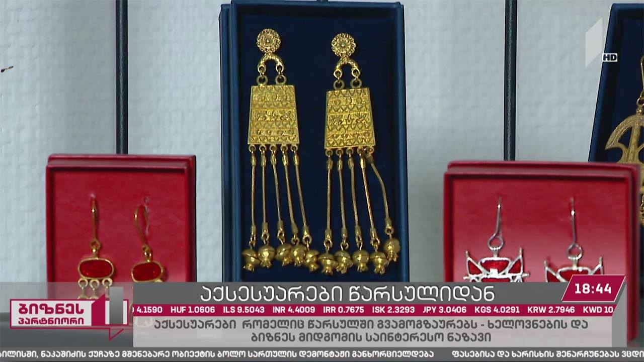 ტრადიციულ ქართულ სამკაულებზე მოთხოვნა მაღალია