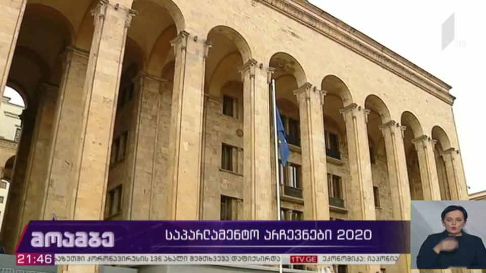 საპარლამენტო არჩევნები 2020