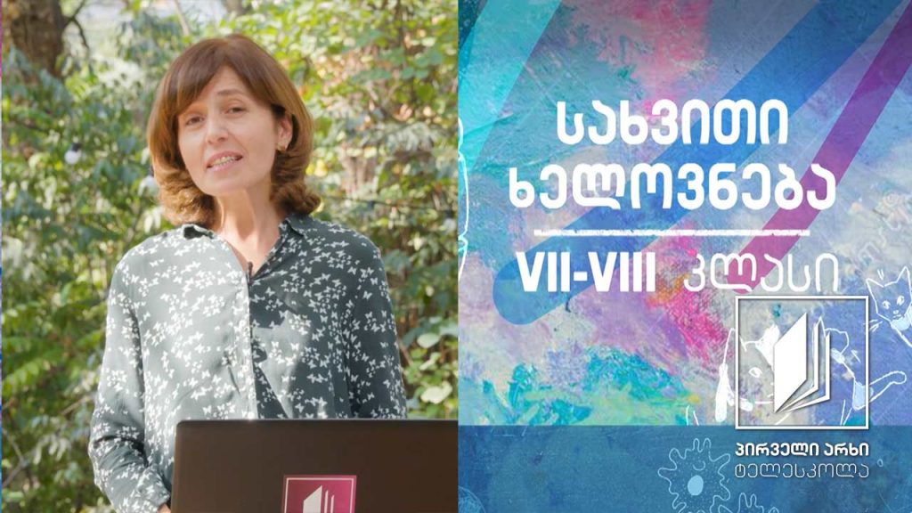 სახვითი ხელოვნება VII-VIII კლასი – ეგვიპტე (გარემო და ხელოვნება) #ტელესკოლა