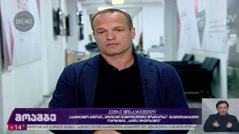 „მოამბის“ კითხვებს პეტრე ცისკარიშვილმა უპასუხა