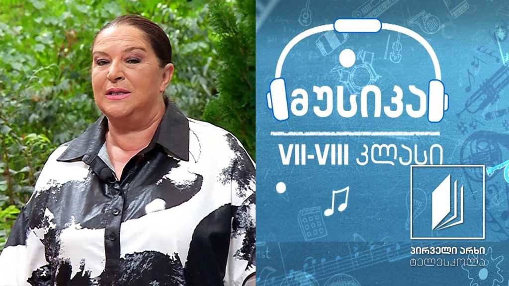 მუსიკა, VII-VIII კლასები – ჯანსუღ კახიძის კინომუსიკა