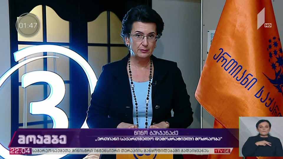 „მოამბის“კითხვებს ნინო ბურჯანაძემ უპასუხა
