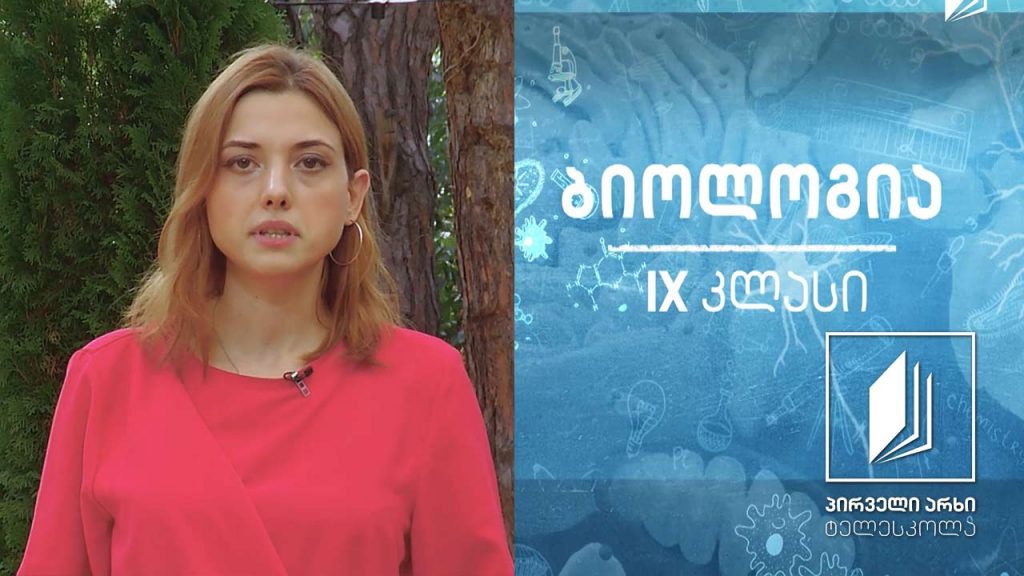 ბიოლოგია, IX კლასი – გენები და მათი დამემკვიდრება #ტელესკოლა