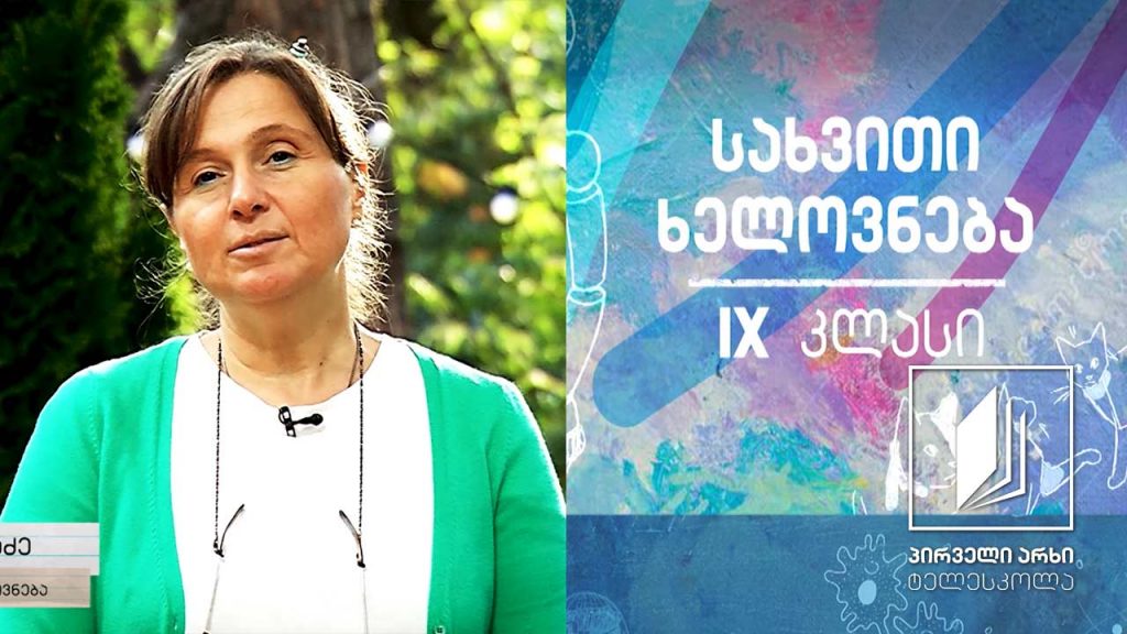 სახვითი ხელოვნება, IX კლასი – სახვითი ხელოვნების მხატვრული ენა #ტელესკოლა