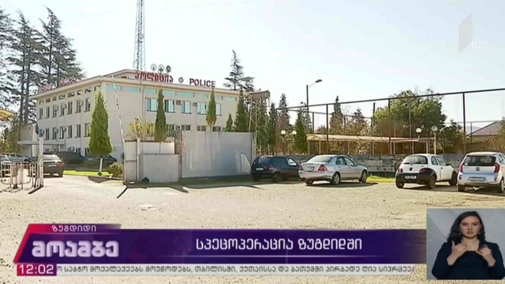 სპეცოპერაცია ზუგდიდში 