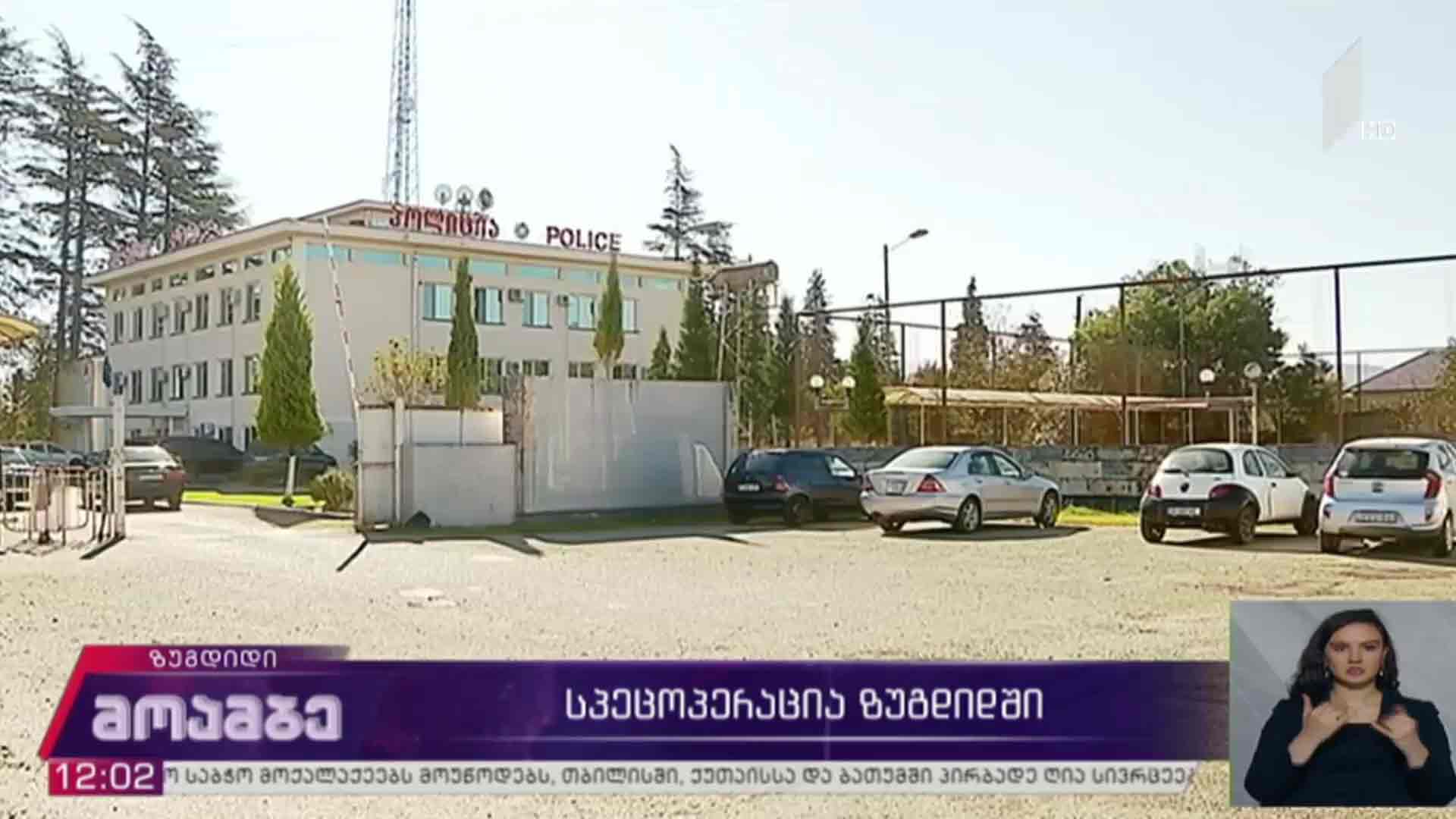 სპეცოპერაცია ზუგდიდში 