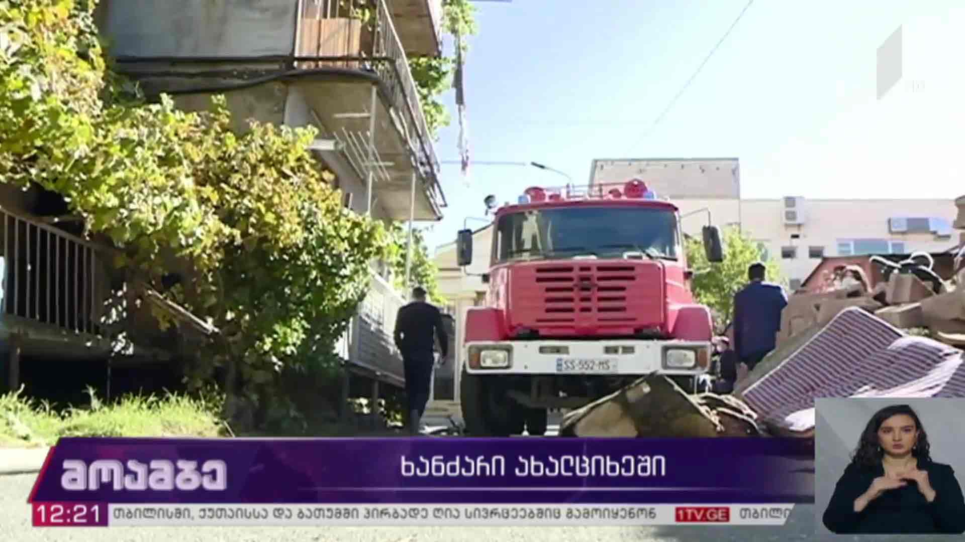 ხანძარი ახალციხეში