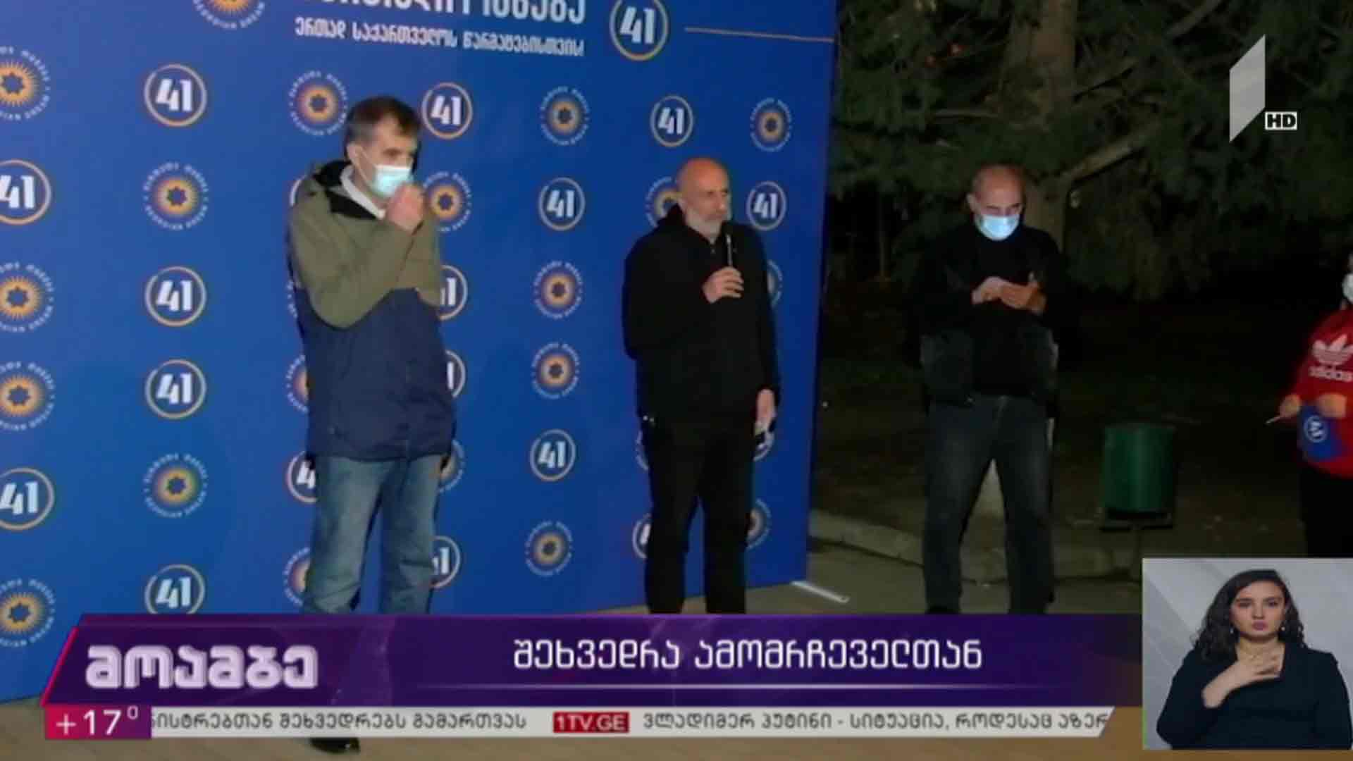 შეხვედრა ამომრჩეველთან