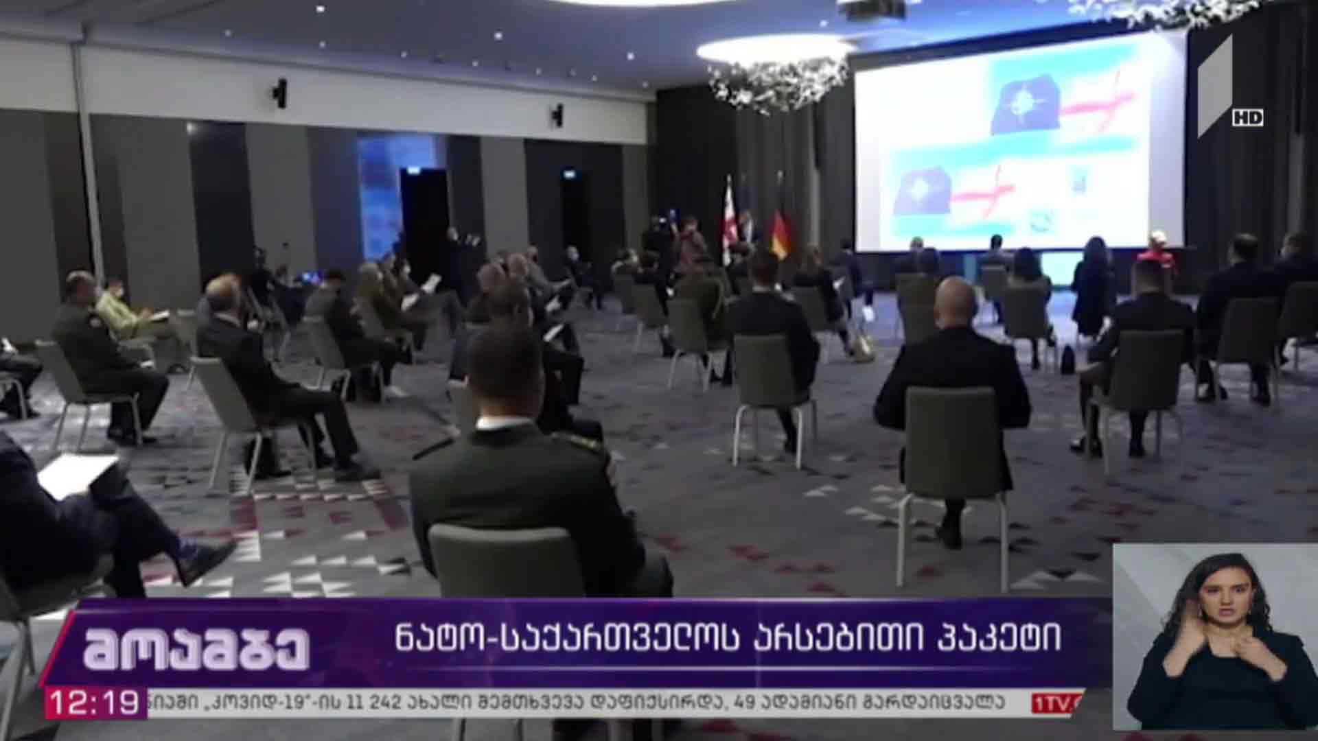 ნატო-საქართველოს არსებითი პაკეტი  
