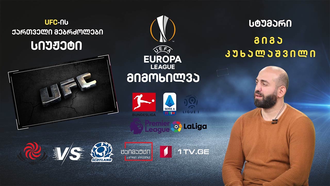 სტუმარი: გიგა კუხალაშვილი / ევროპა ლიგის მიმოხილვა / ბორჯღალოსნები შოტლანდიის წინააღმდეგ #ტაიმაუტი