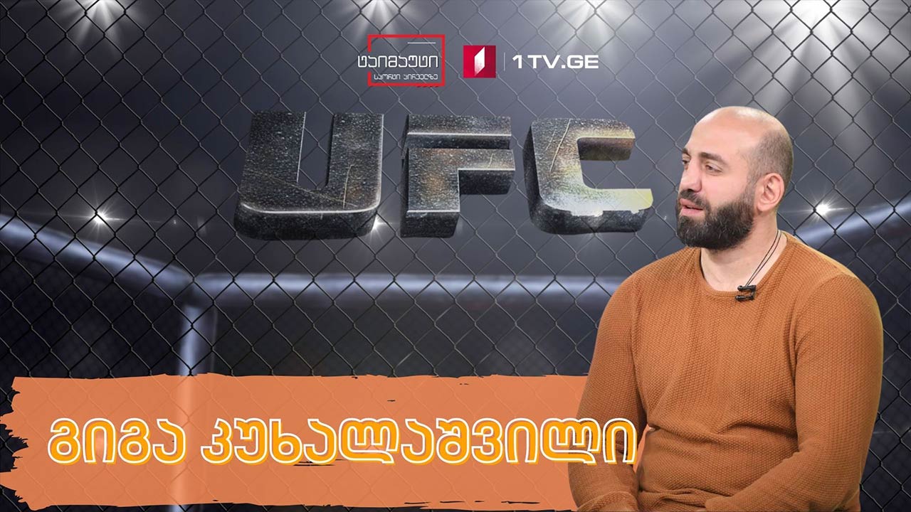 გიგა კუხალაშვილი / MMA-ს ქართველი მებრძოლი #ტაიმაუტი