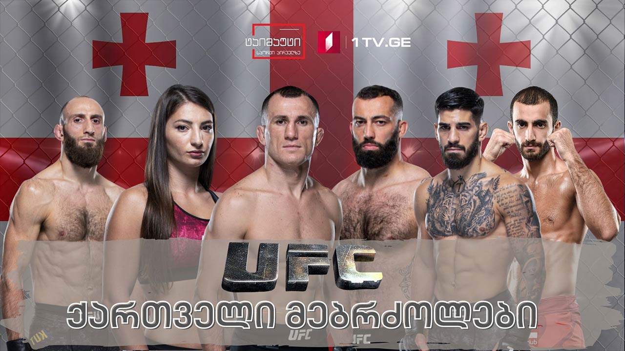 UFC-ის ქართველი მებრძოლები #ტაიმაუტი