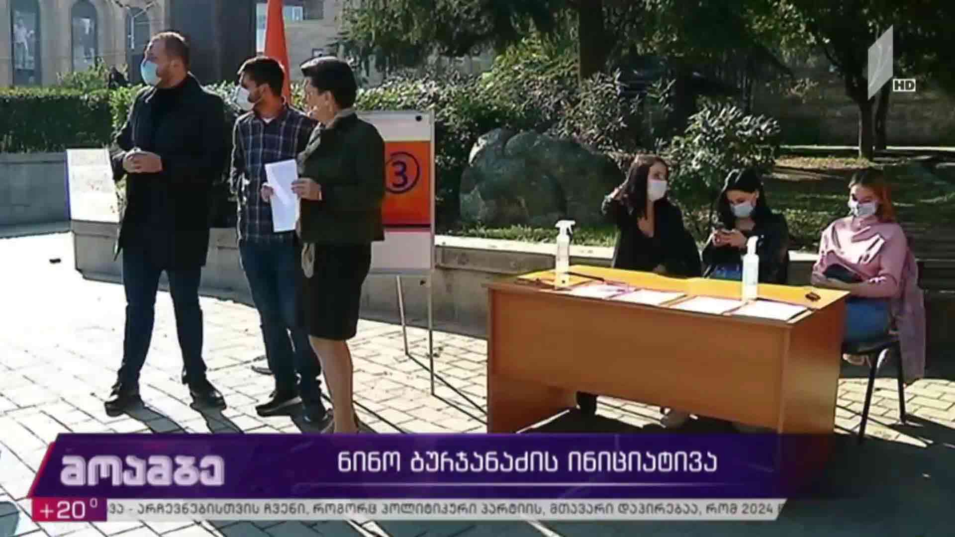 ნინო ბურჯანაძის ინიციატივა
