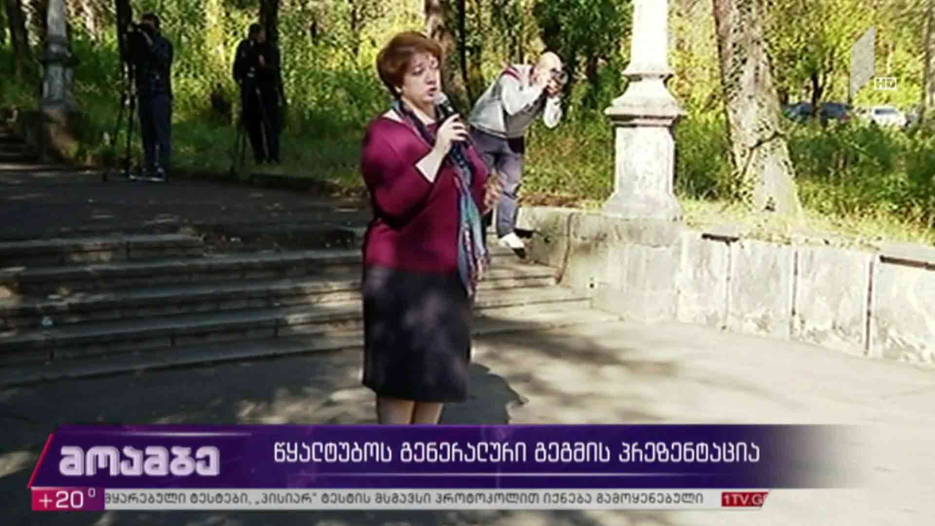 წყალტუბოს გენერალური გეგმის პრეზენტაცია