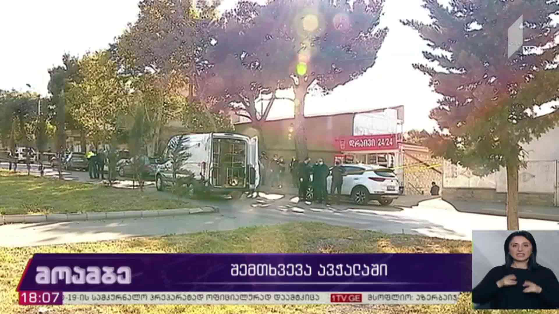 შემთხვევა ავჭალაში