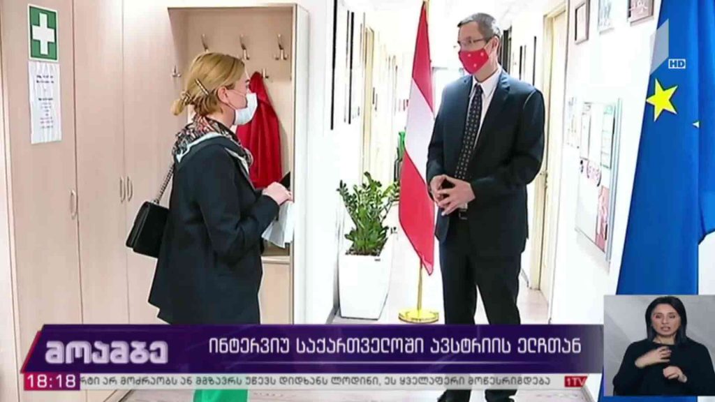 ინტერვიუ საქართველოში ავსტრიის ელჩთან