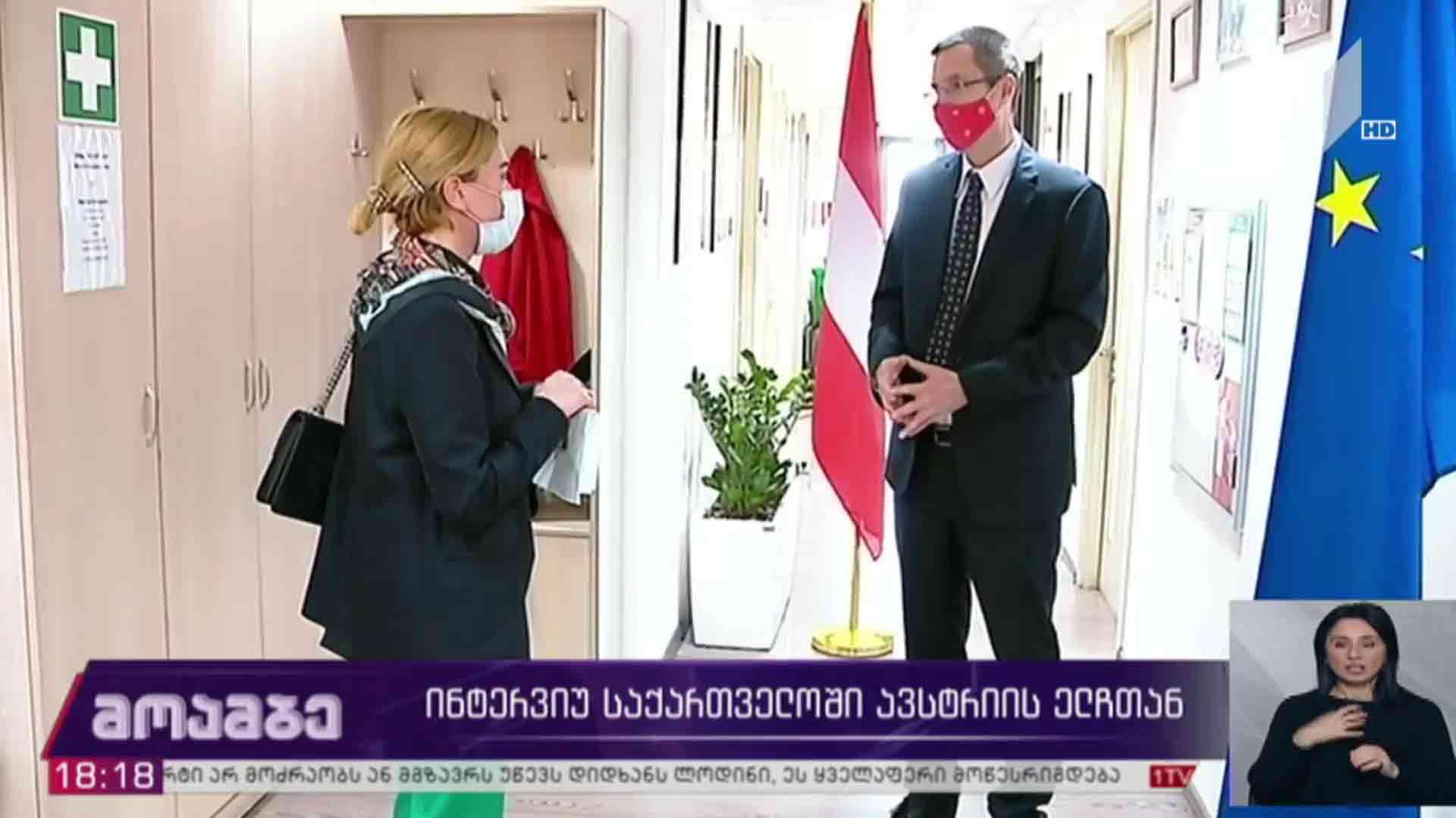 ინტერვიუ საქართველოში ავსტრიის ელჩთან
