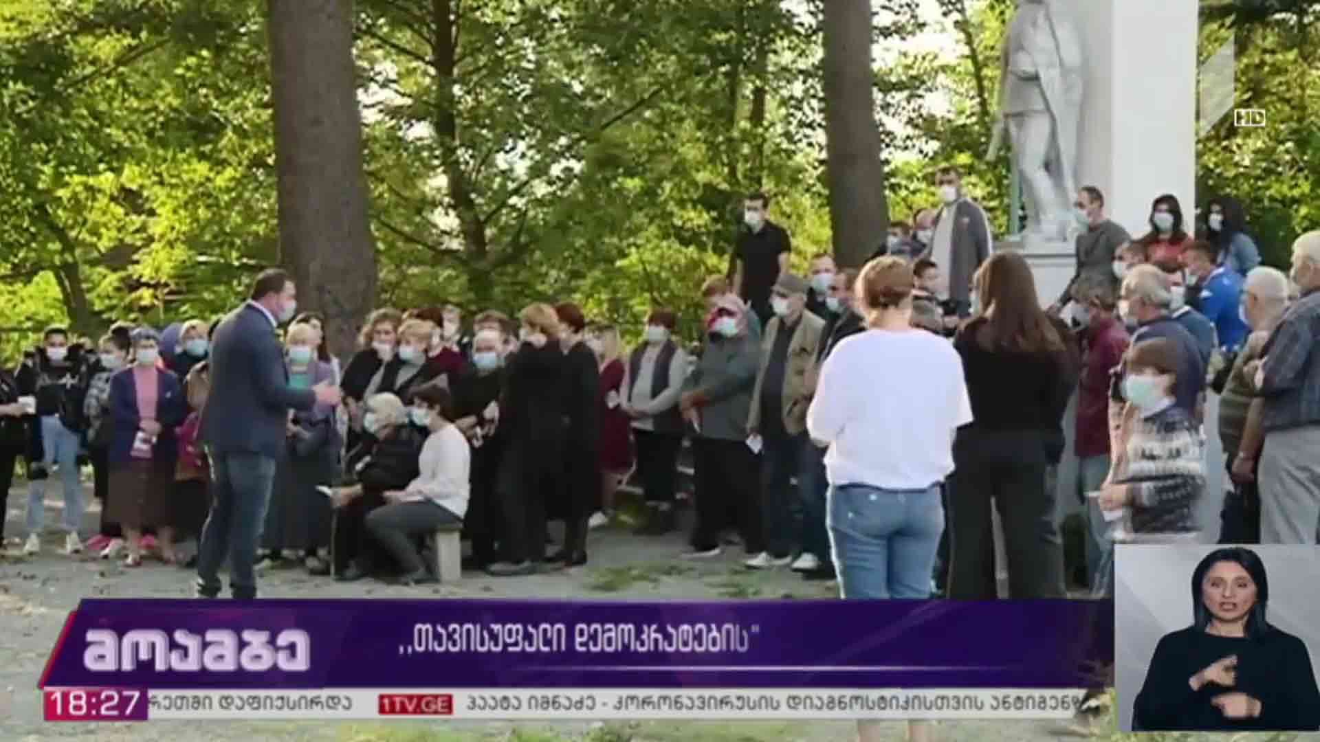 „თავისუფალი დემოკრატების“ შეხვედრა ამომრჩეველთან 