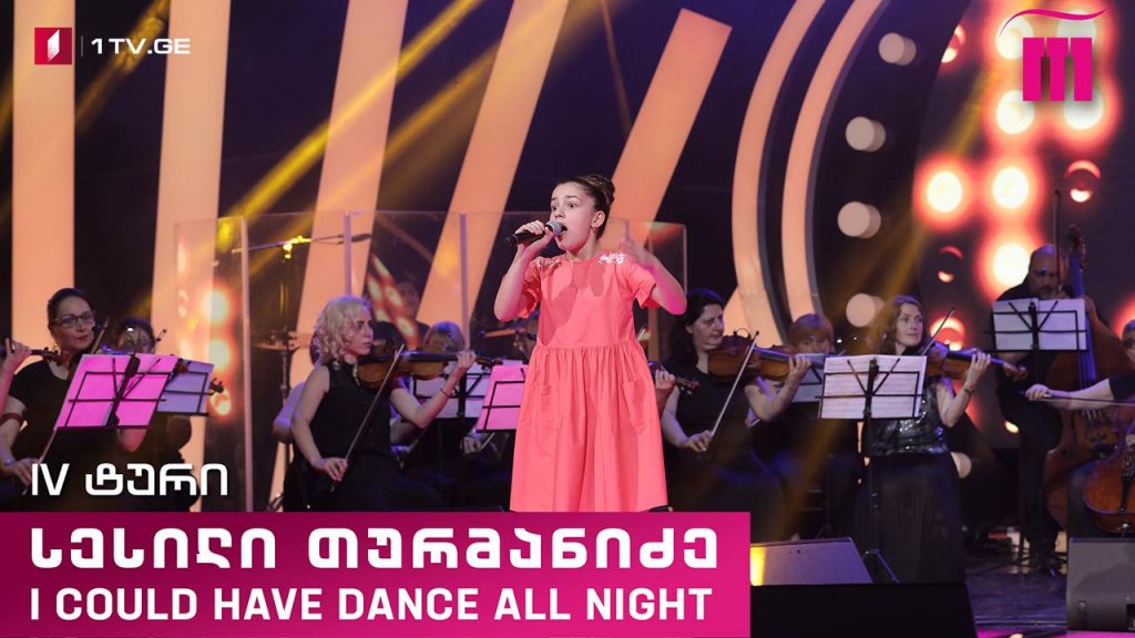 #რანინა სესილი თურმანიძე / Sesili Turmanidze – I Could Have Dance All Night