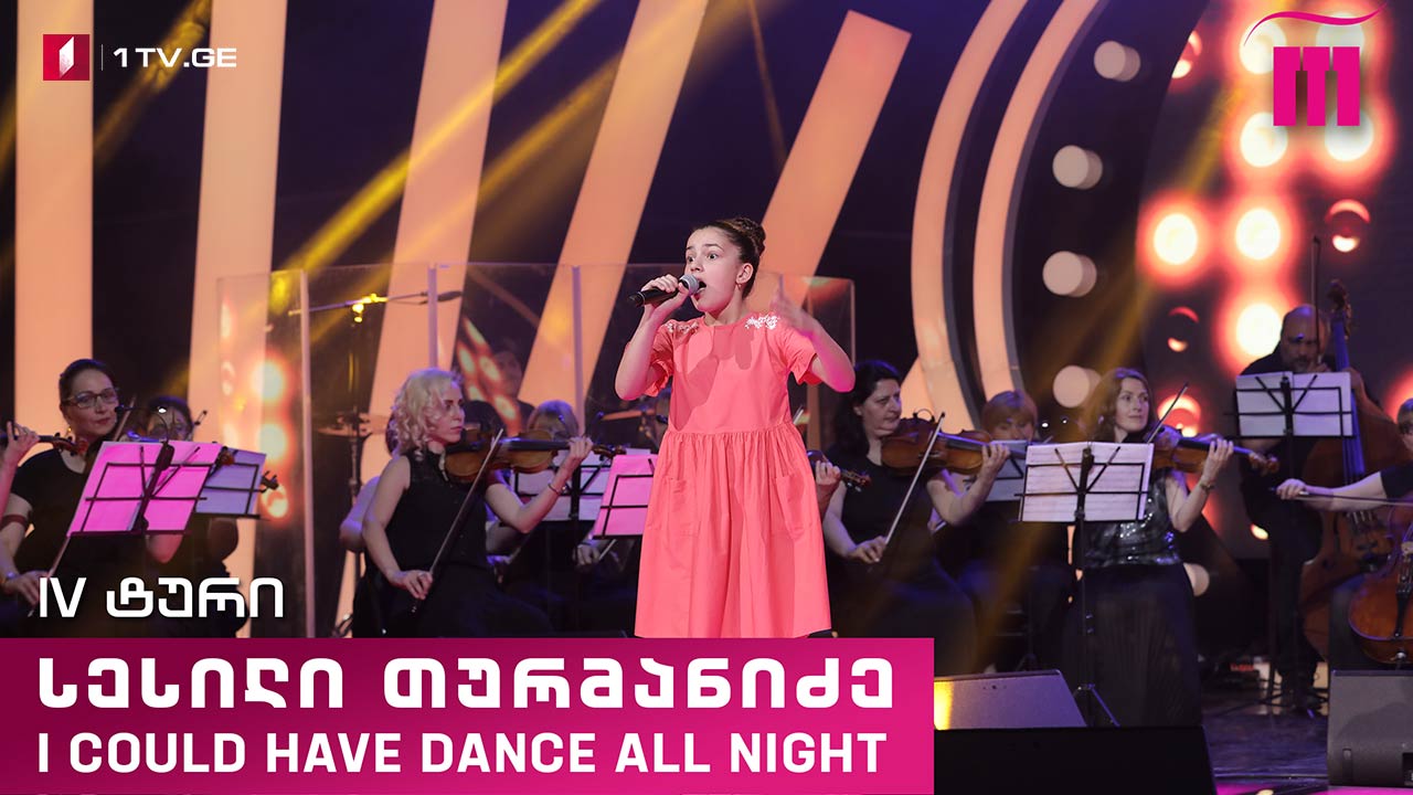 #რანინა სესილი თურმანიძე / Sesili Turmanidze - I Could Have Dance All Night