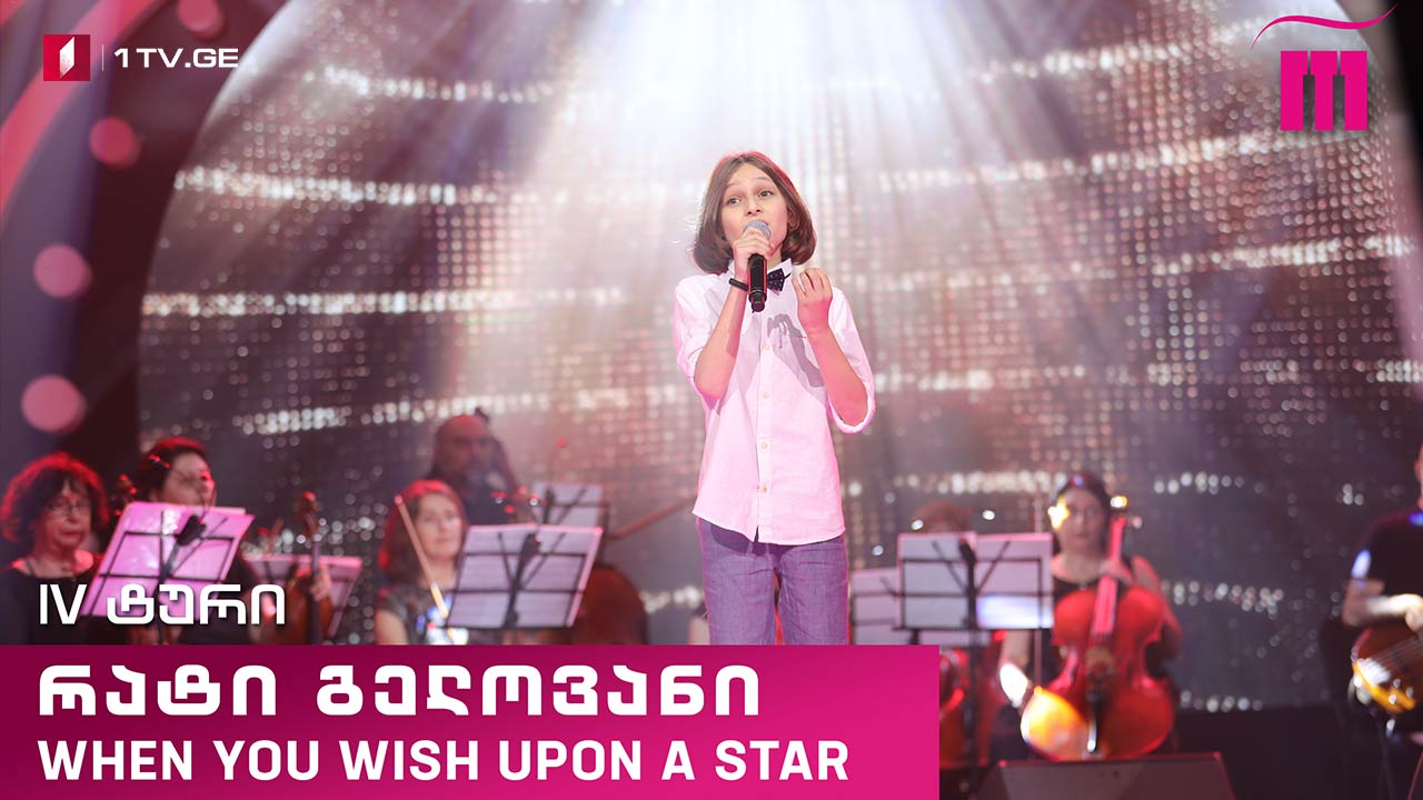 #რანინა რატი გელოვანი / Rati Gelovani - When You Wish Upon A Star